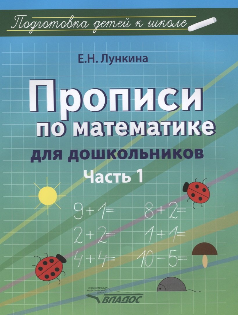 

Прописи по математике для дошкольников. Часть 1