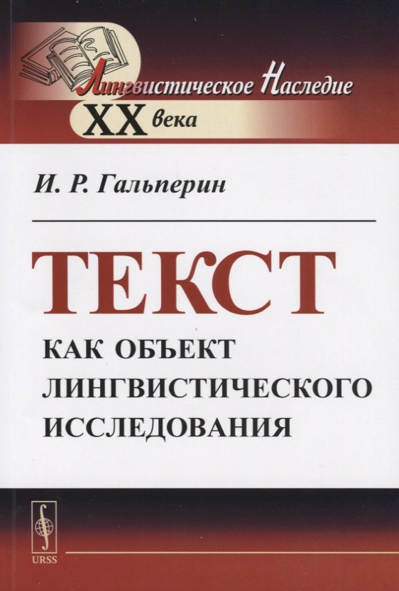 Гальперин Илья Романович: Текст как объект лингвистического исследования