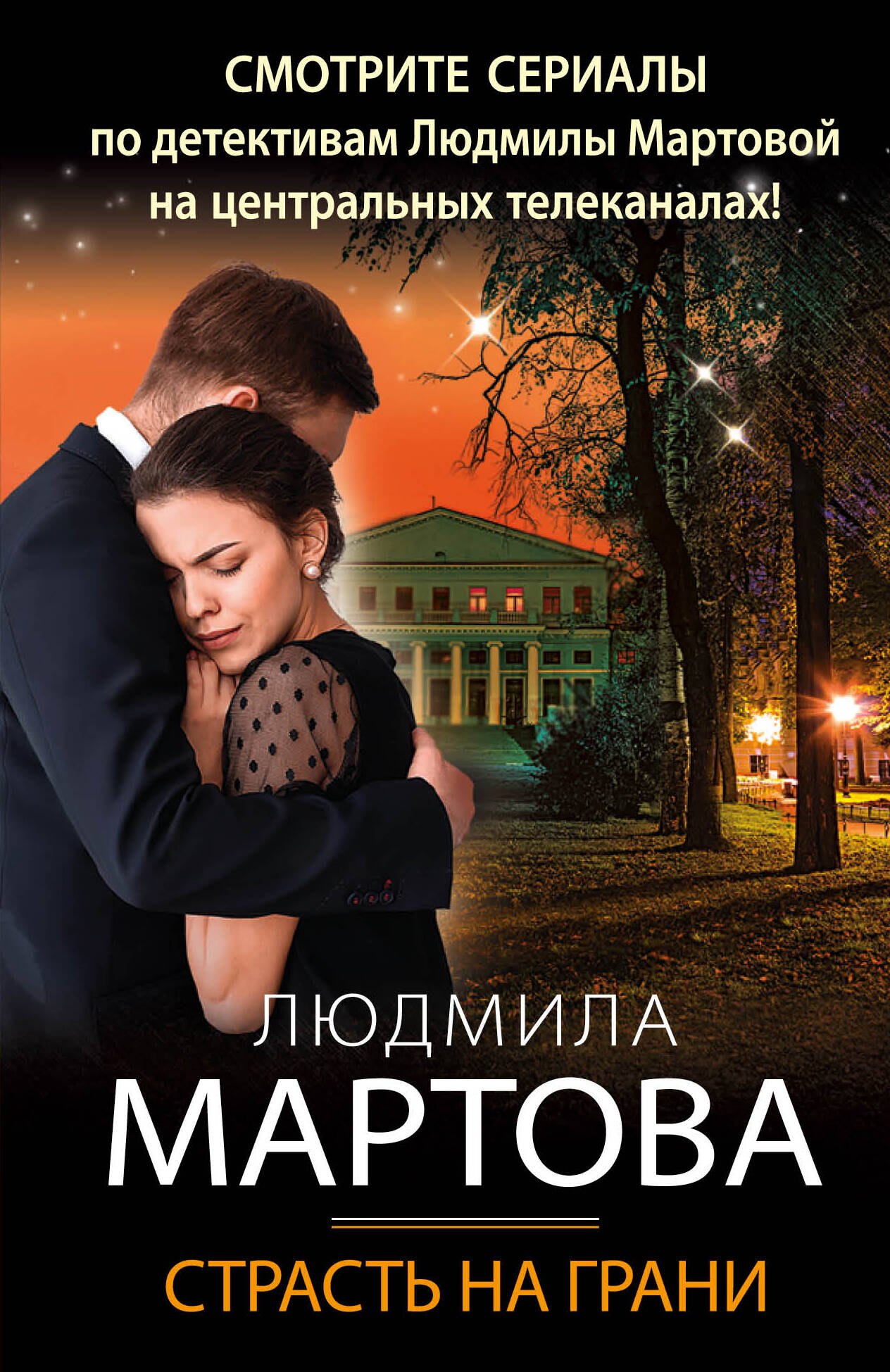 Мартова Людмила: Страсть на грани