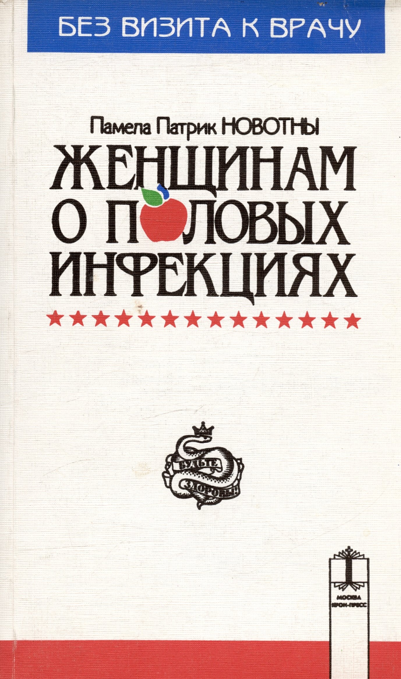 

Жить не болея:Женщинам о пол.н