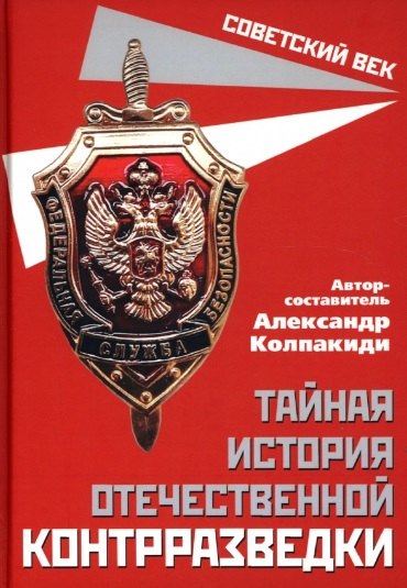 Колпакиди Александр Иванович: Тайная история отечественной контрразведки