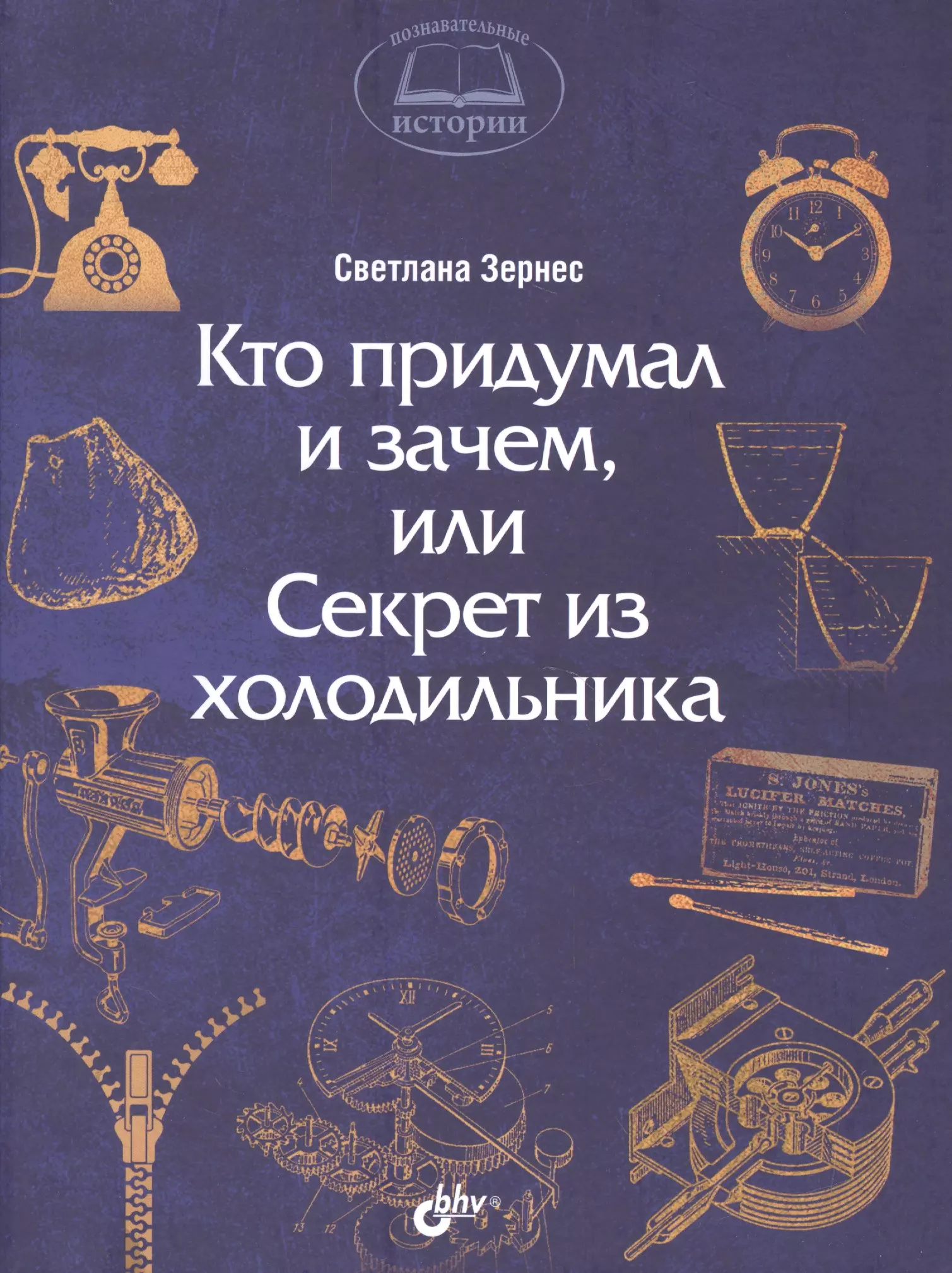 Познавательные истории. Кто придумал и зачем, или Секрет из холодильника.