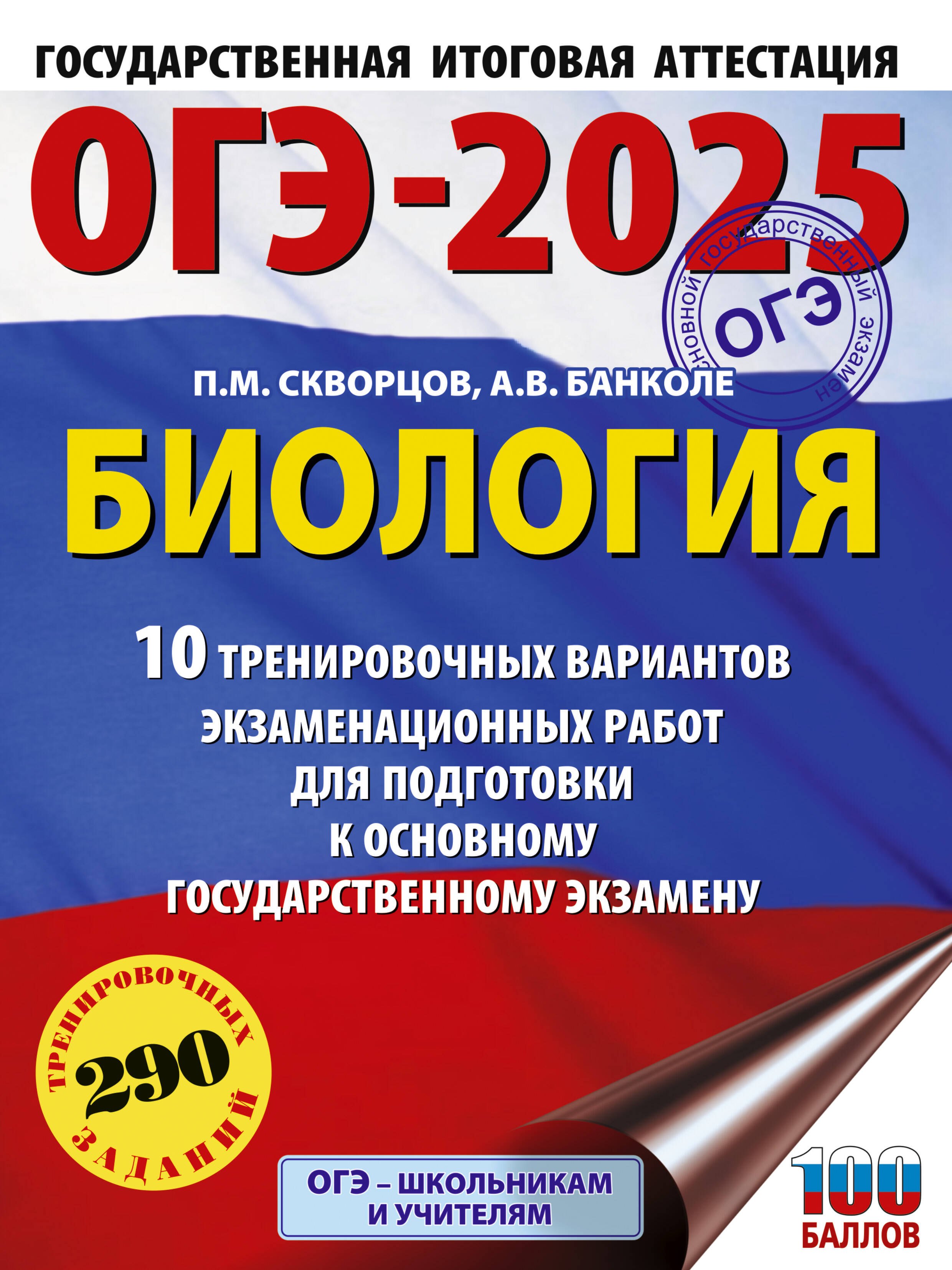 

ОГЭ-2025. Биология. 10 тренировочных вариантов экзаменационных работ для подготовки к основному государственному экзамену