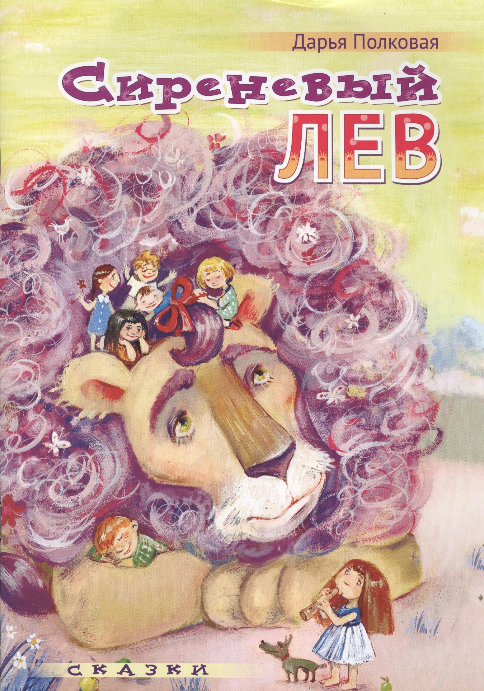 Сиреневый лев Сказки (илл. Грофпель) (м) Полковая