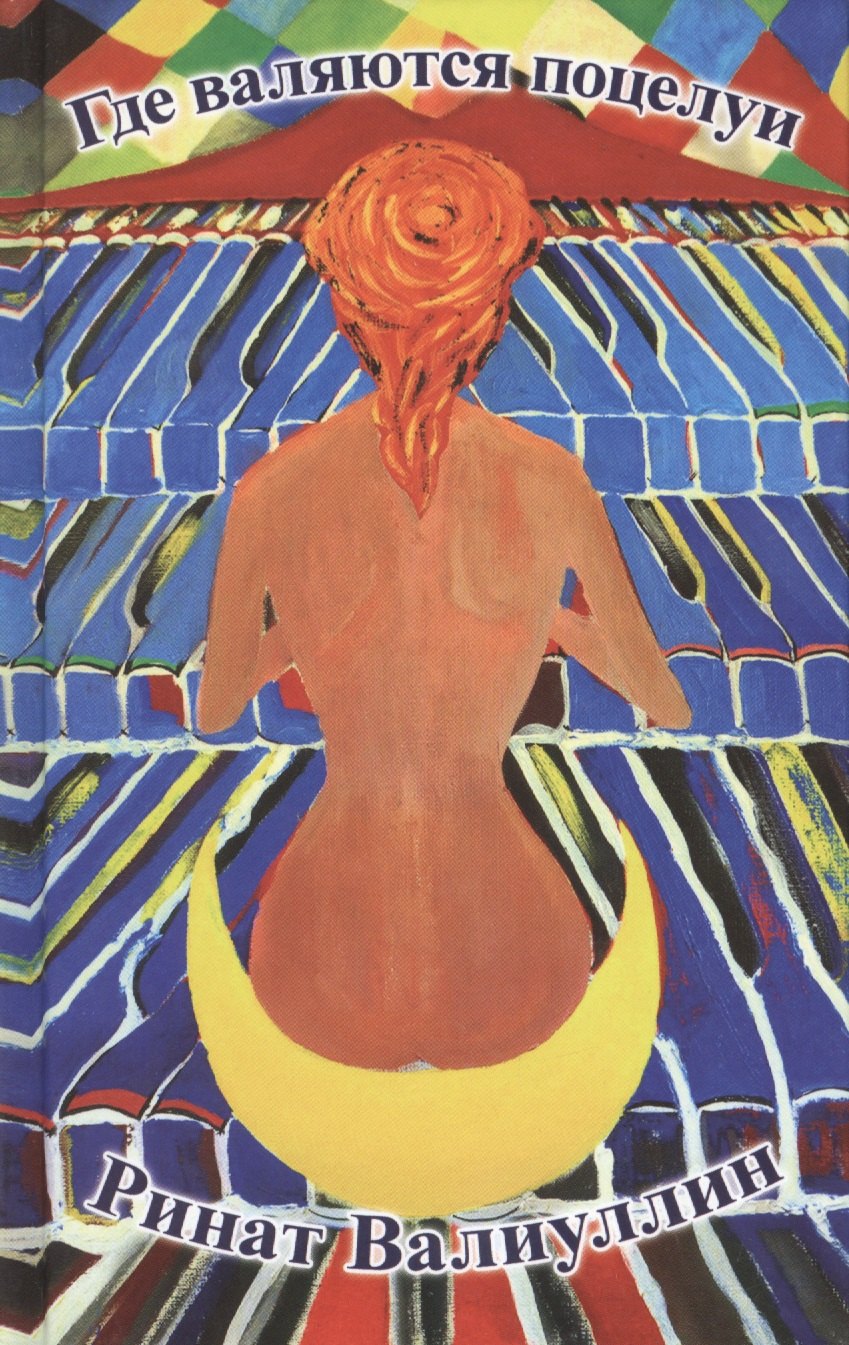Где валяются поцелуи Роман 330₽