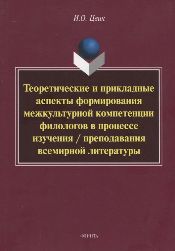 Теоретические и прикладные аспекты формирования межкультурной компетенции филологов в процессе изучения преподавания всемирной литературы Монография 449₽