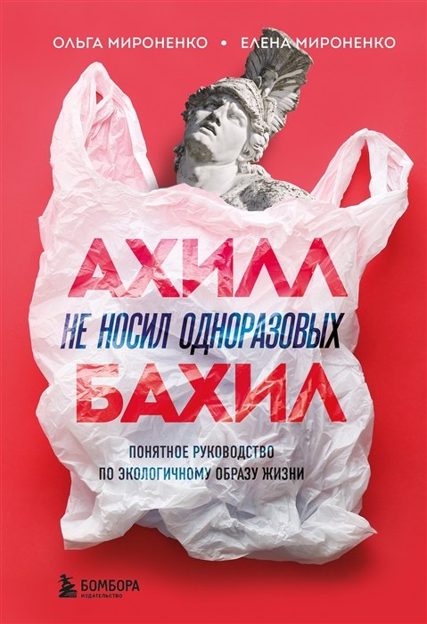 

Ахилл не носил одноразовых бахил. Понятное руководство по экологичному образу жизни (с автографом)