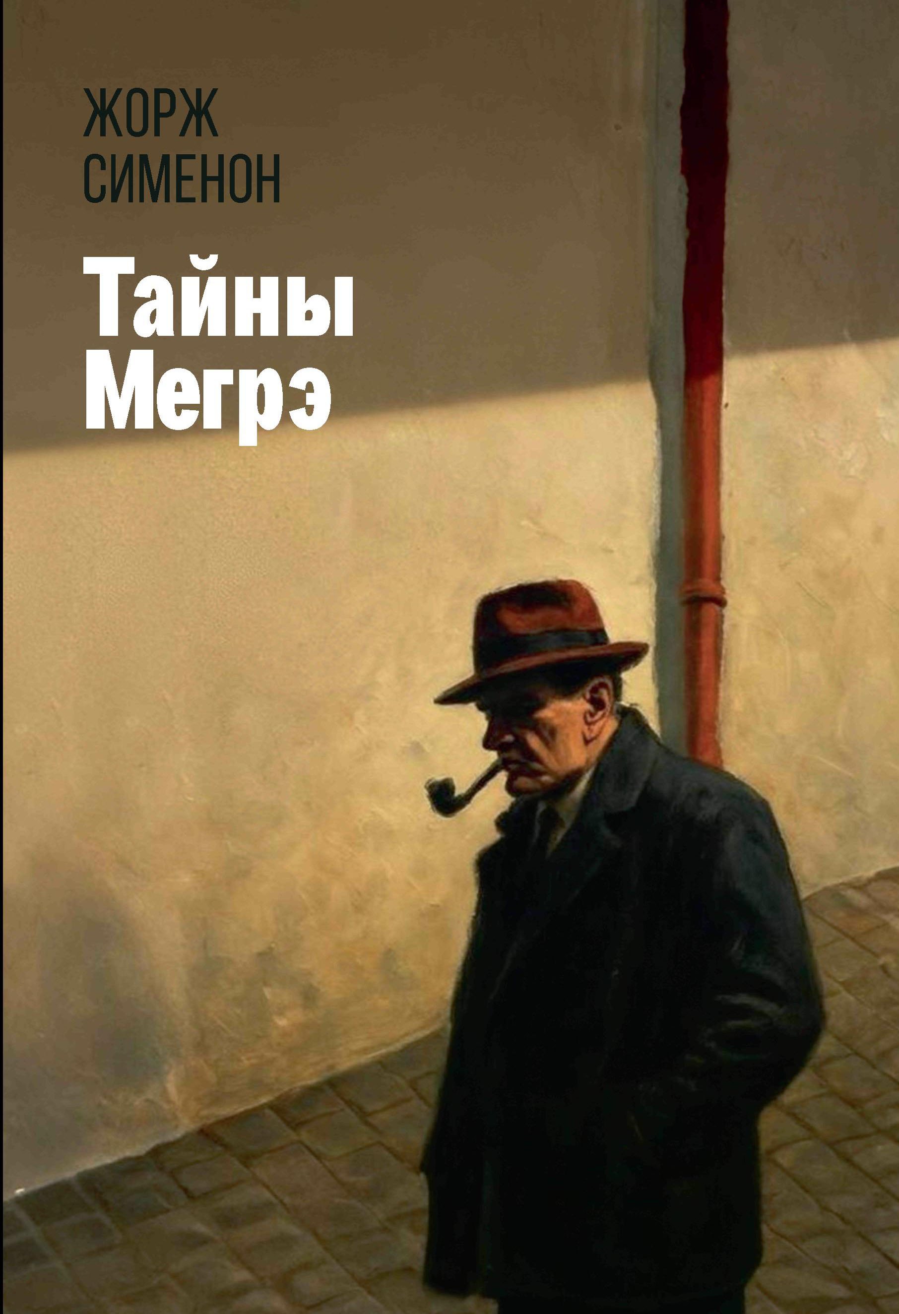 Тайны Мегрэ 1189₽