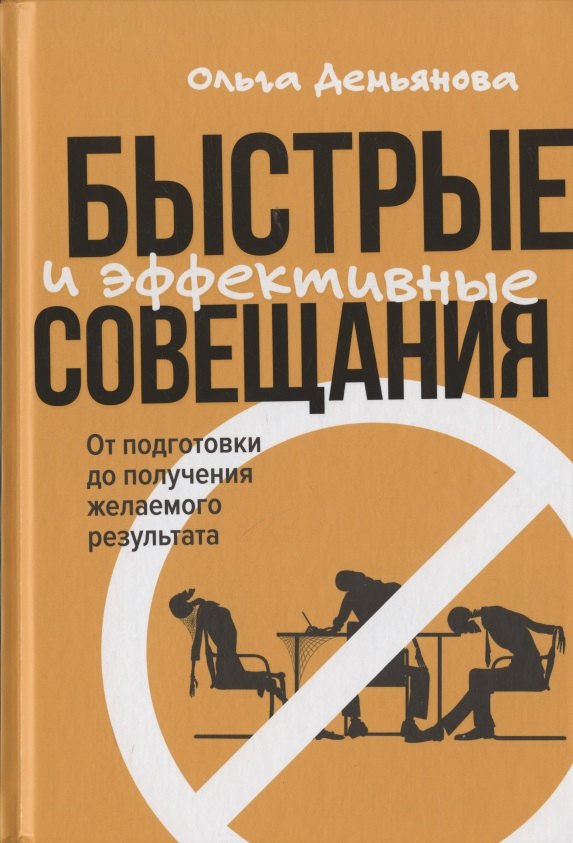 

Быстрые и эффективные совещания: От подготовки до получения желаемого результата