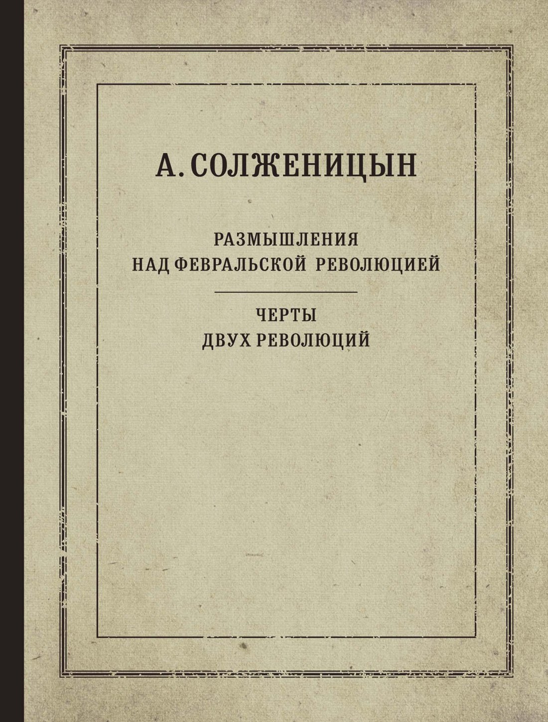 

Размышления над Февральской революцией. Черты двух революций