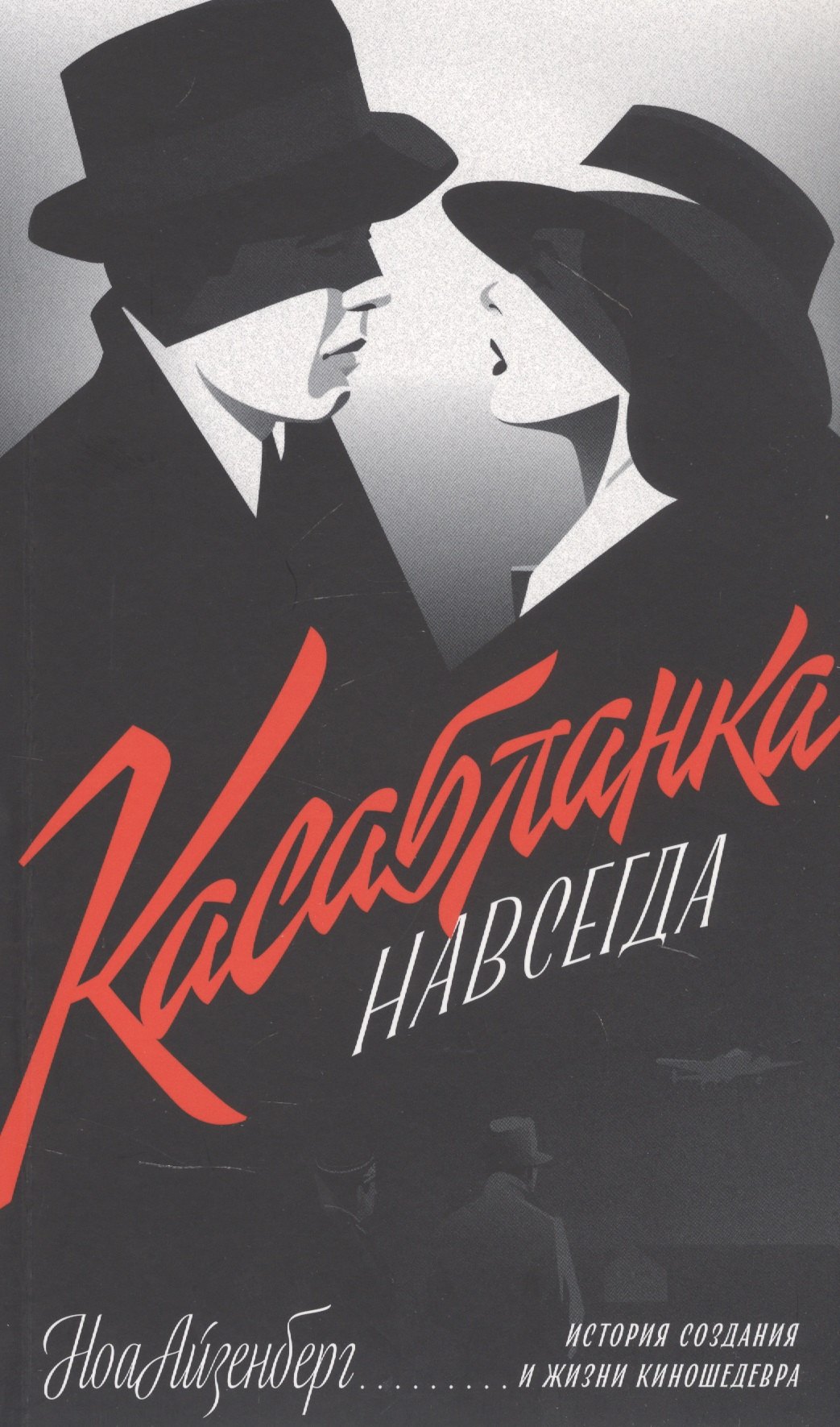 

"Касабланка" навсегда. История создания и жизни киношедевра