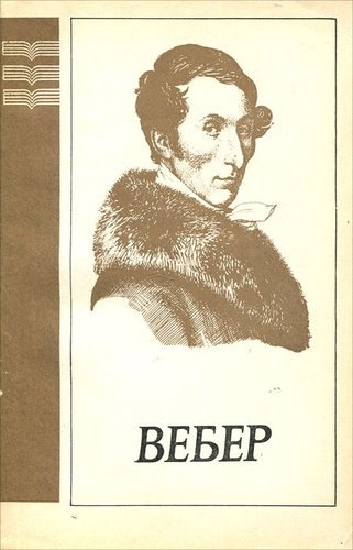 

Карл Мария Вебер