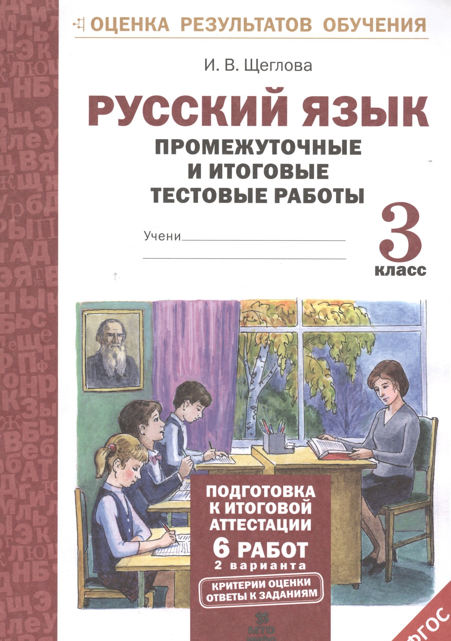 

Русский язык. 3 кл. Подготовка к итоговой аттестации. Промеж. и итог. тест. работы. (ФГОС)