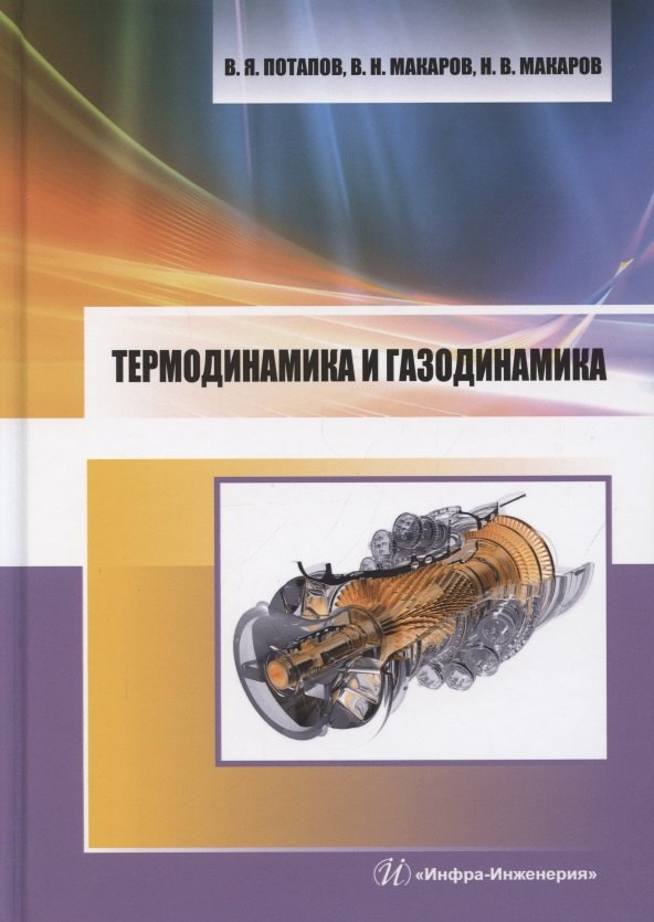 

Термодинамика и газодинамика