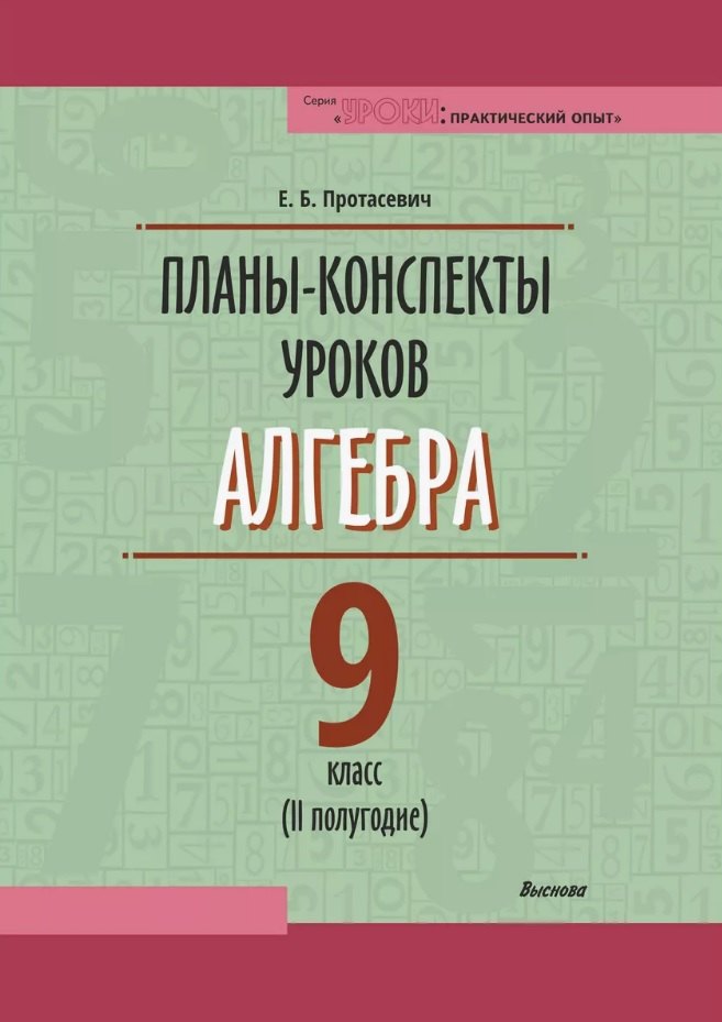 

Планы-конспекты уроков. Алгебра. 9 класс (II полугодие). Пособие для педагогов