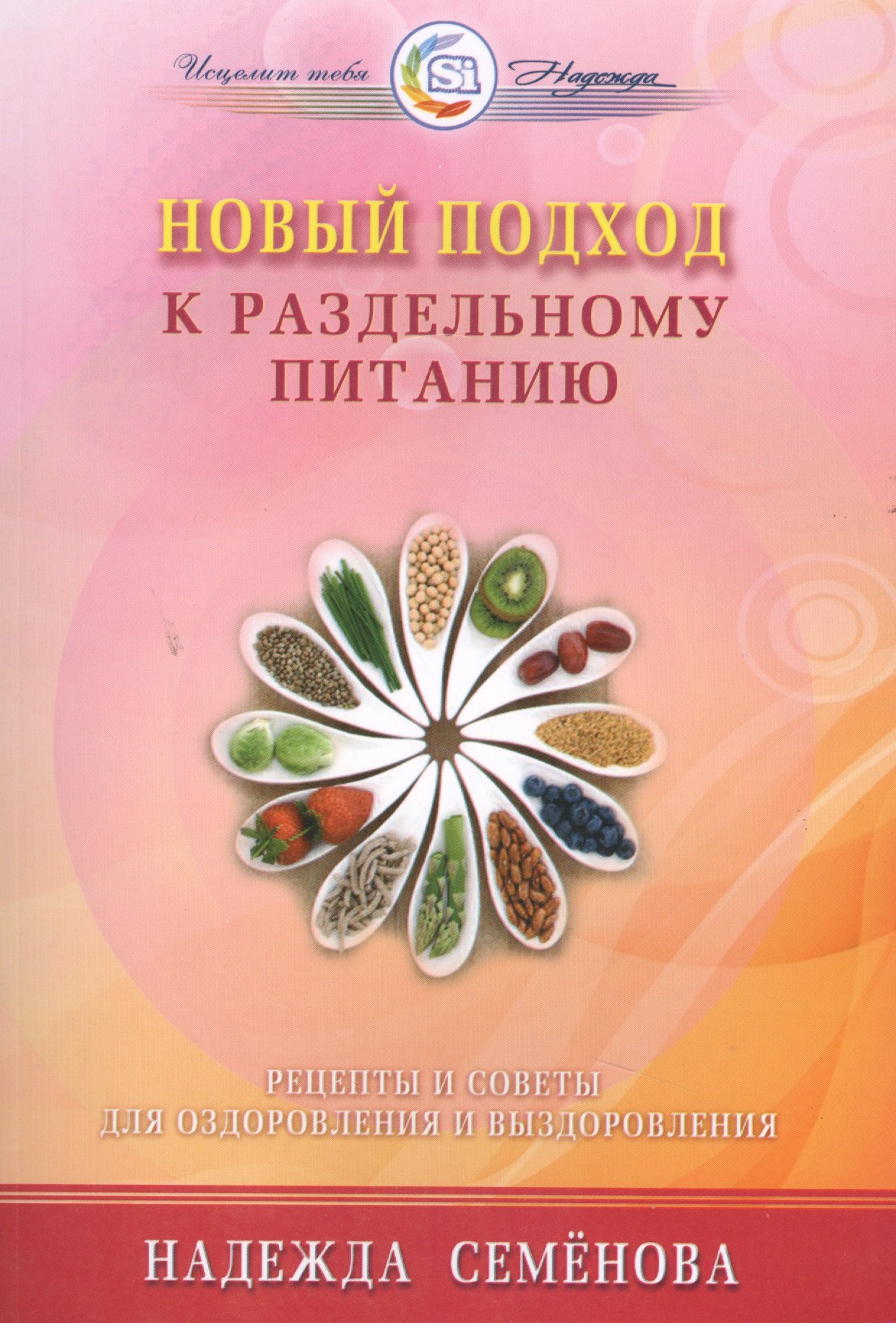 

Новый подход к раздельному питанию (мИТН) Семенова