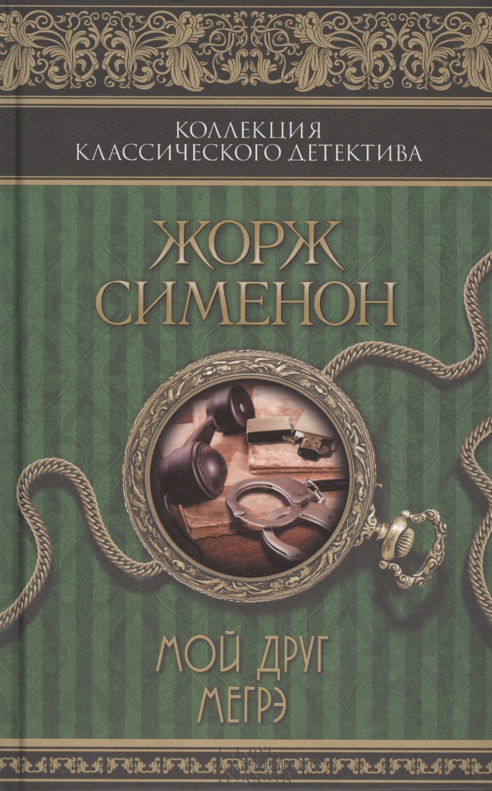 Мой друг Мегрэ сборник 218₽