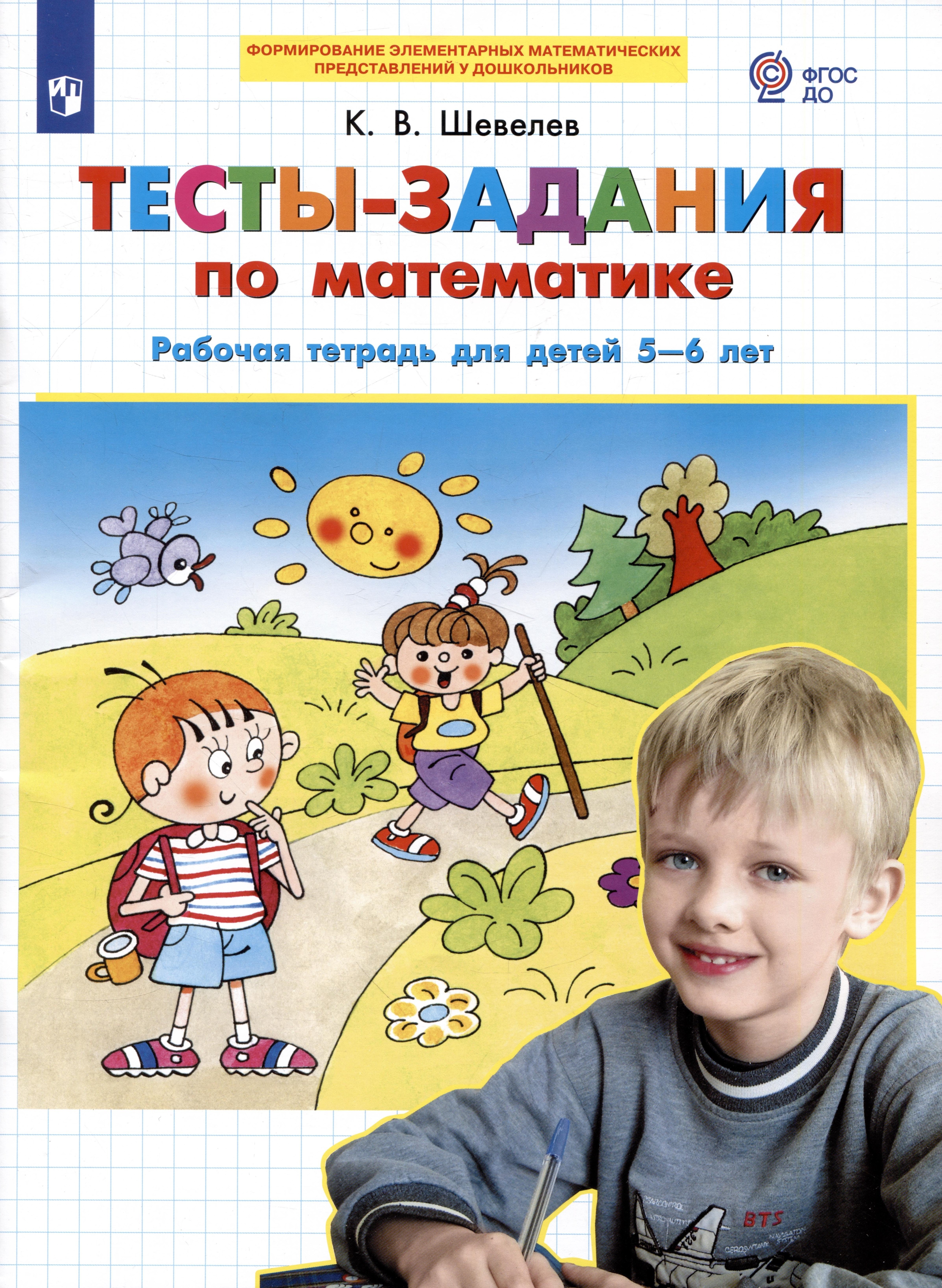 

Тесты-заания по математике. Рабочая тетрадь для детей 5-6 лет