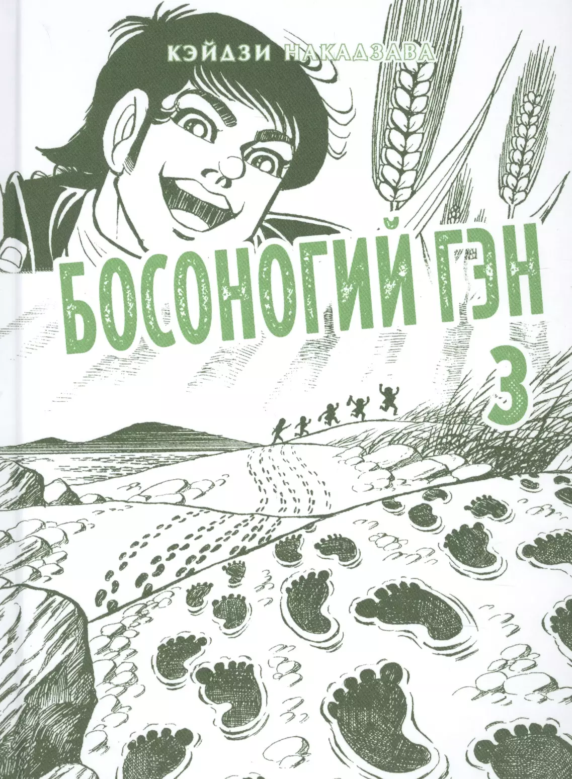 Босоногий Гэн. Книга 3 (Hadashi no Gen / Barefoot Gen). Манга