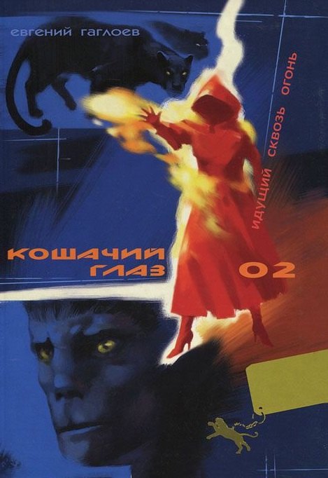 Кошачий глаз 02 Идущий сквозь огонь (Гаглоев)