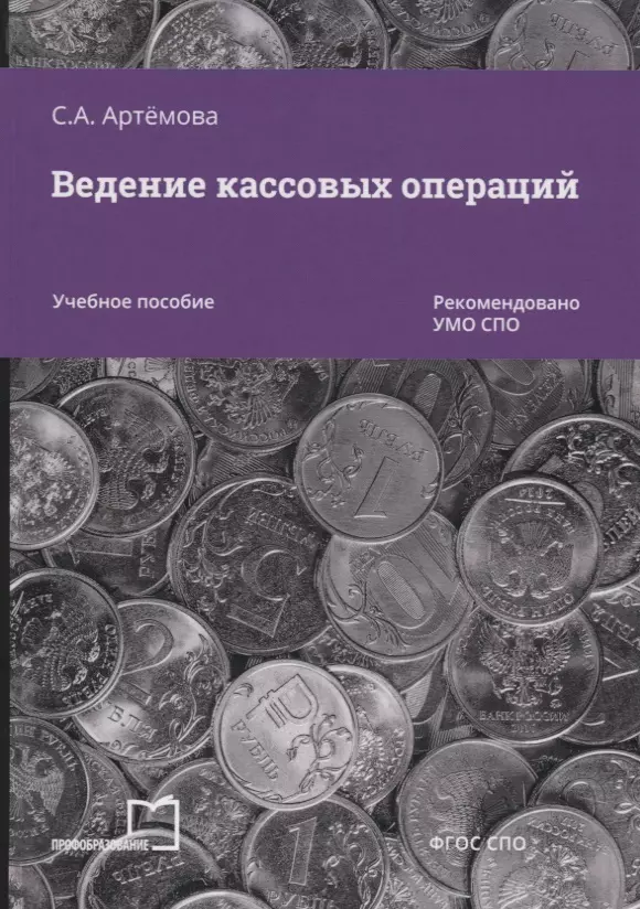 Ведение кассовых операций Учебное пособие 1471₽