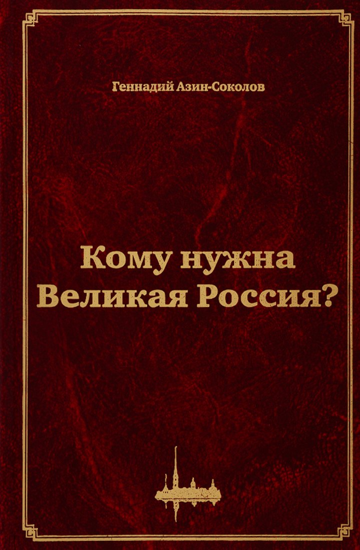 

Кому нужна Великая Россия Столыпин: жизнь, реформы и русская идея