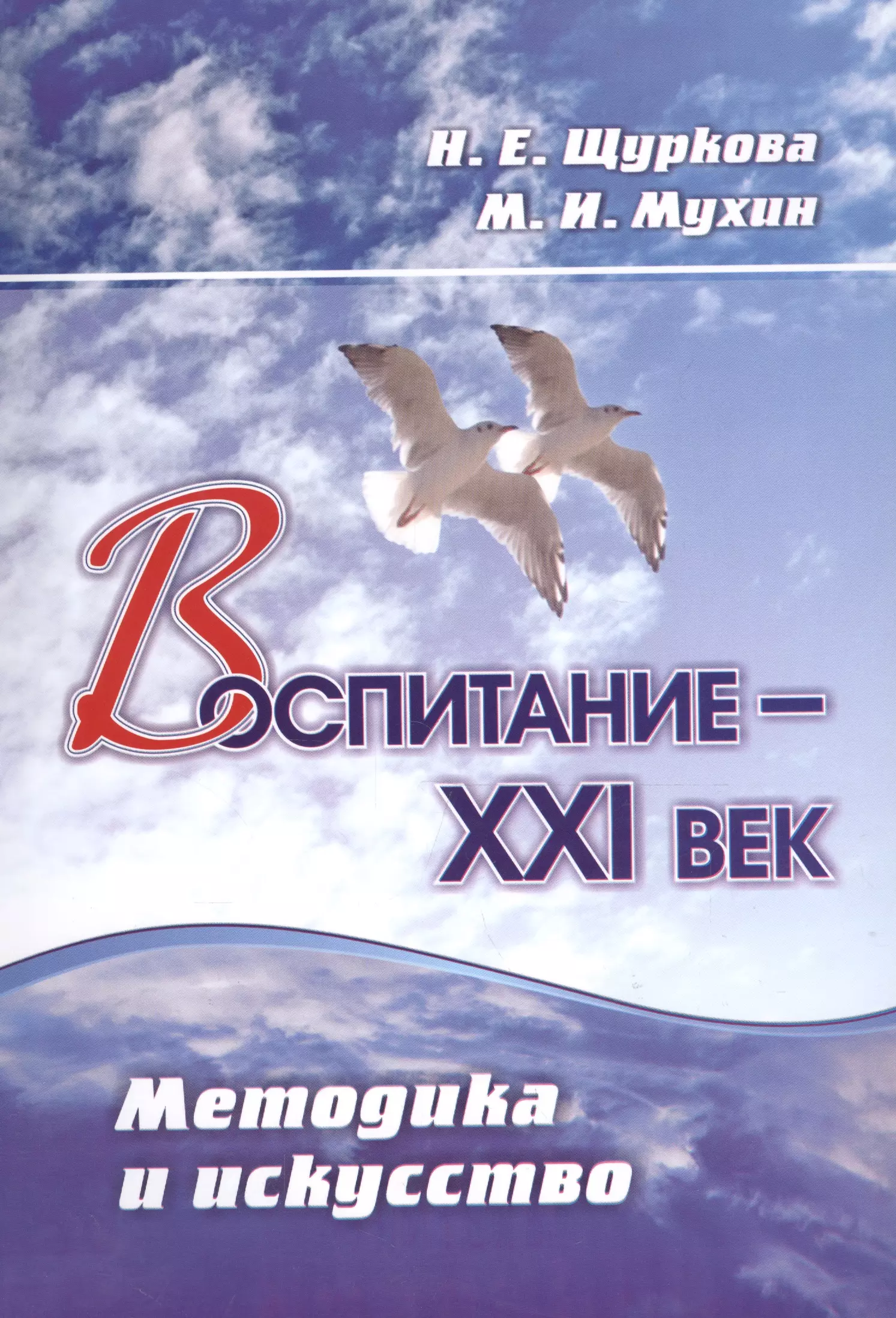 Воспитание - XXI век. Методика и искусство. ФГОС