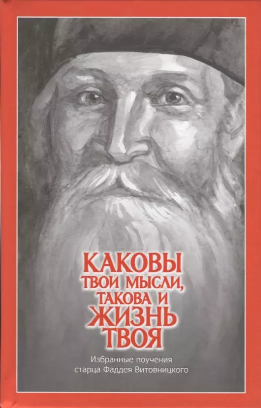 Каковы твои мысли, такова и жизнь твоя. Избранные поучения старца Фаддея Витовницкого