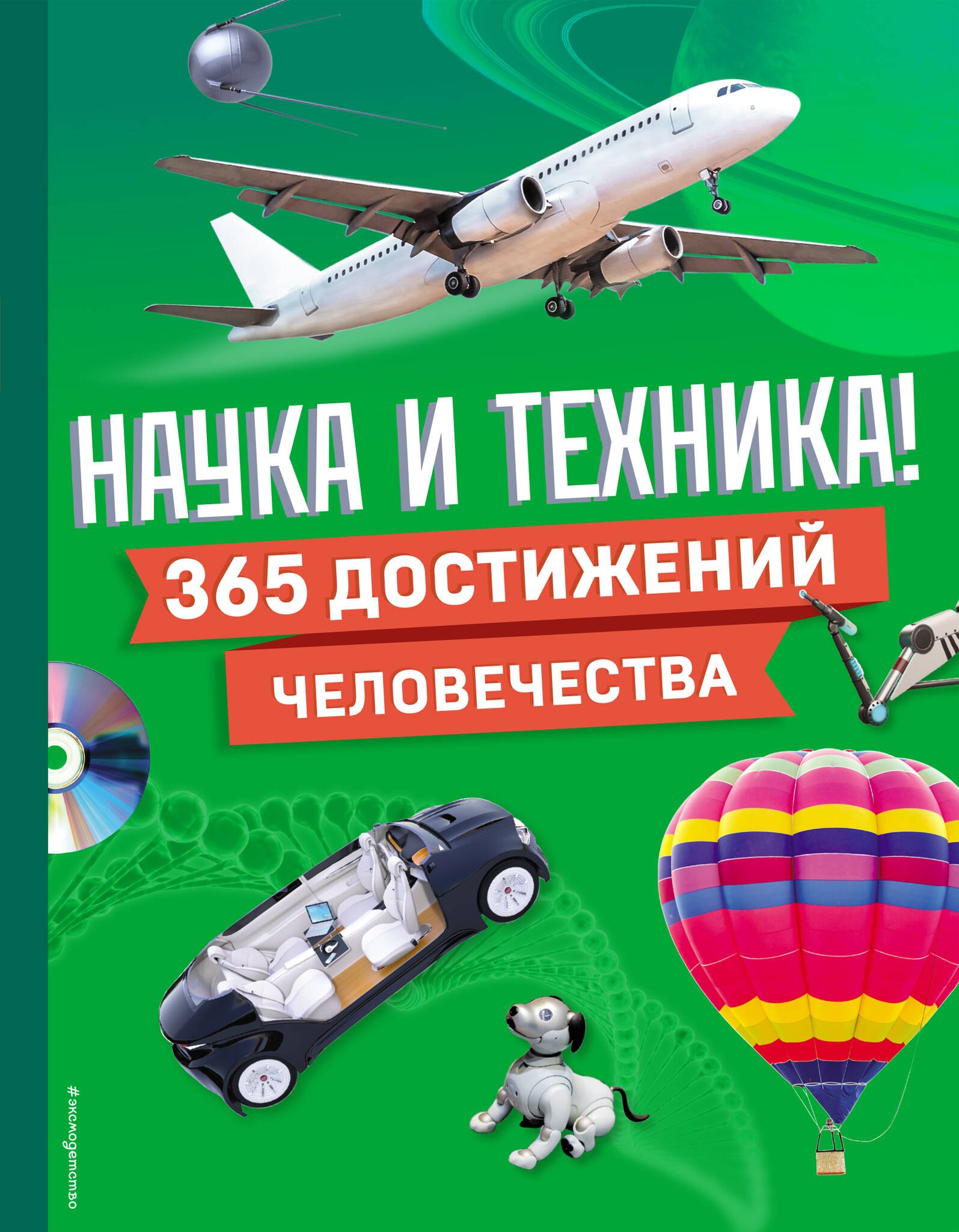 

Наука и техника! 365 достижений человечества