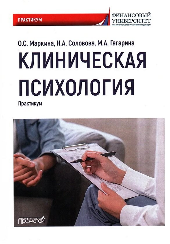 Клиническая психология Практикум 1349₽