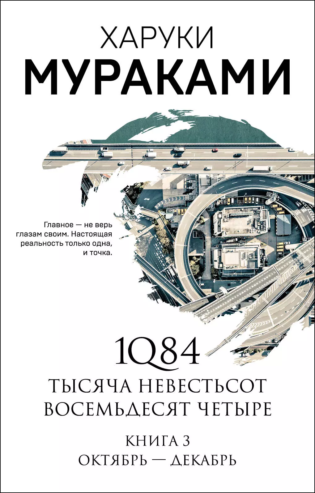 1Q84. Тысяча Невестьсот Восемьдесят Четыре. Книга 3: Октябрь-декабрь