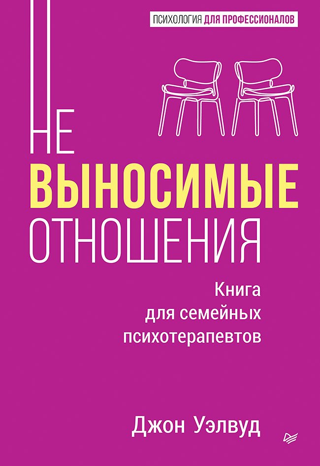 Невыносимые отношения Книга для семейных психотерапевтов 1449₽