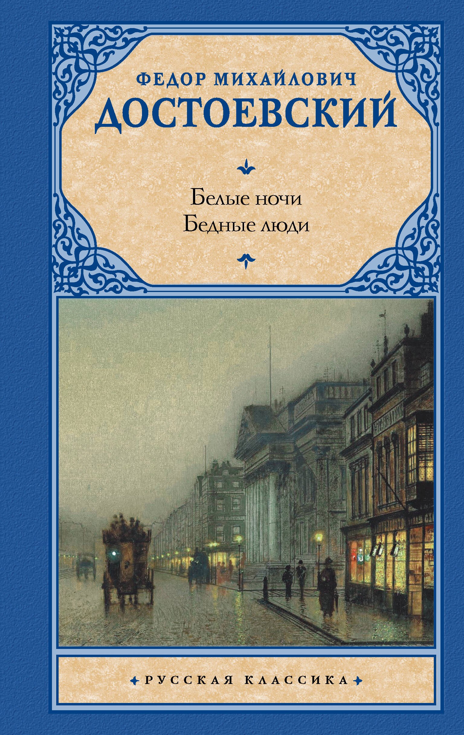 Достоевский Федор Михайлович: Белые ночи. Бедные люди