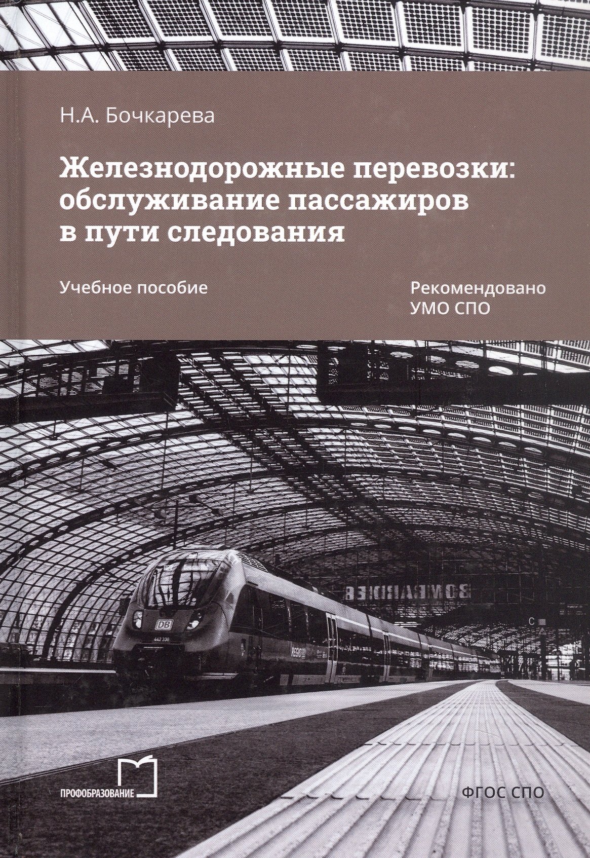 Бочкарева Наталья Александровна: Железнодорожные перевозки: обслуживание пассажиров в пути следования. Учебное пособие