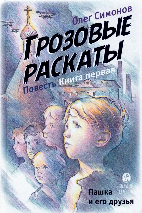 Пашка и его друзья. Грозовые раскаты. Повесть. Книга первая