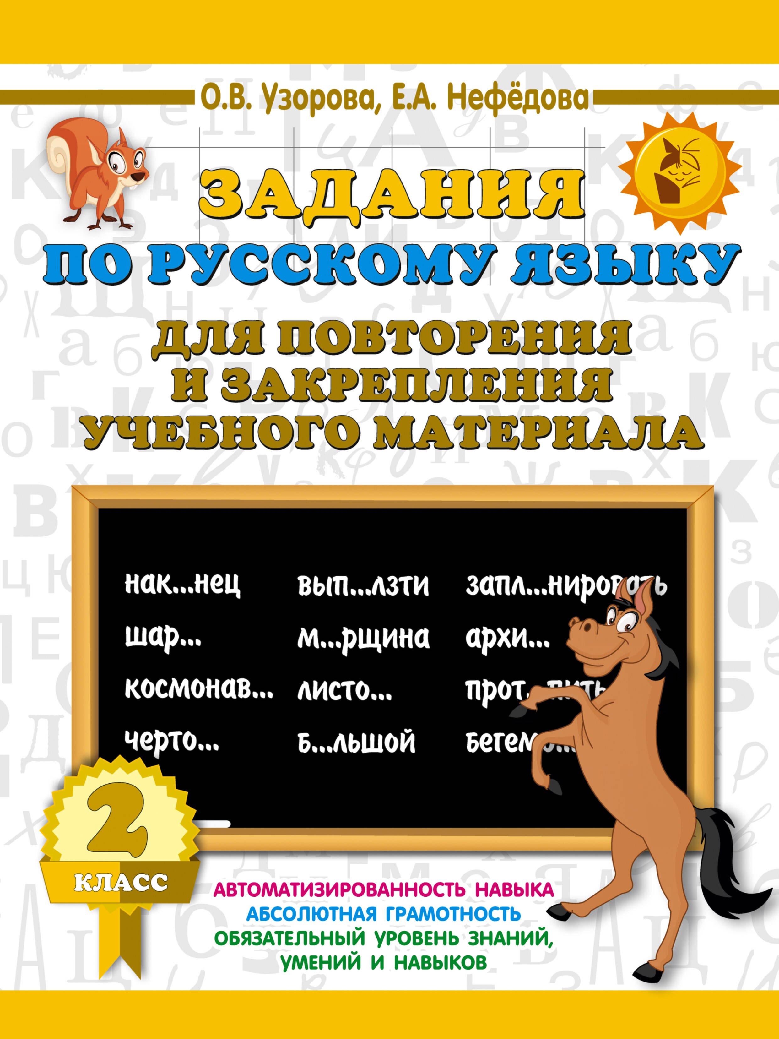 

Задания по русскому языку для повторения и закрепления учебного материала. 2 класс