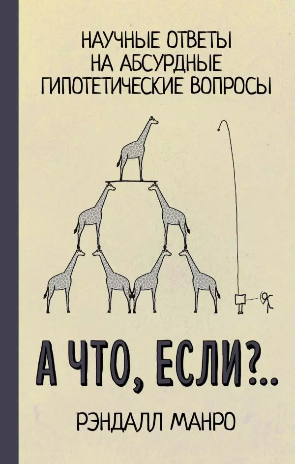 А что, если?.. Научные ответы на абсурдные гипотетические вопросы