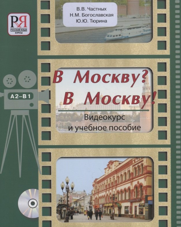 

В Москву В Москву!: Видеокурс и учебное пособие (+CD)