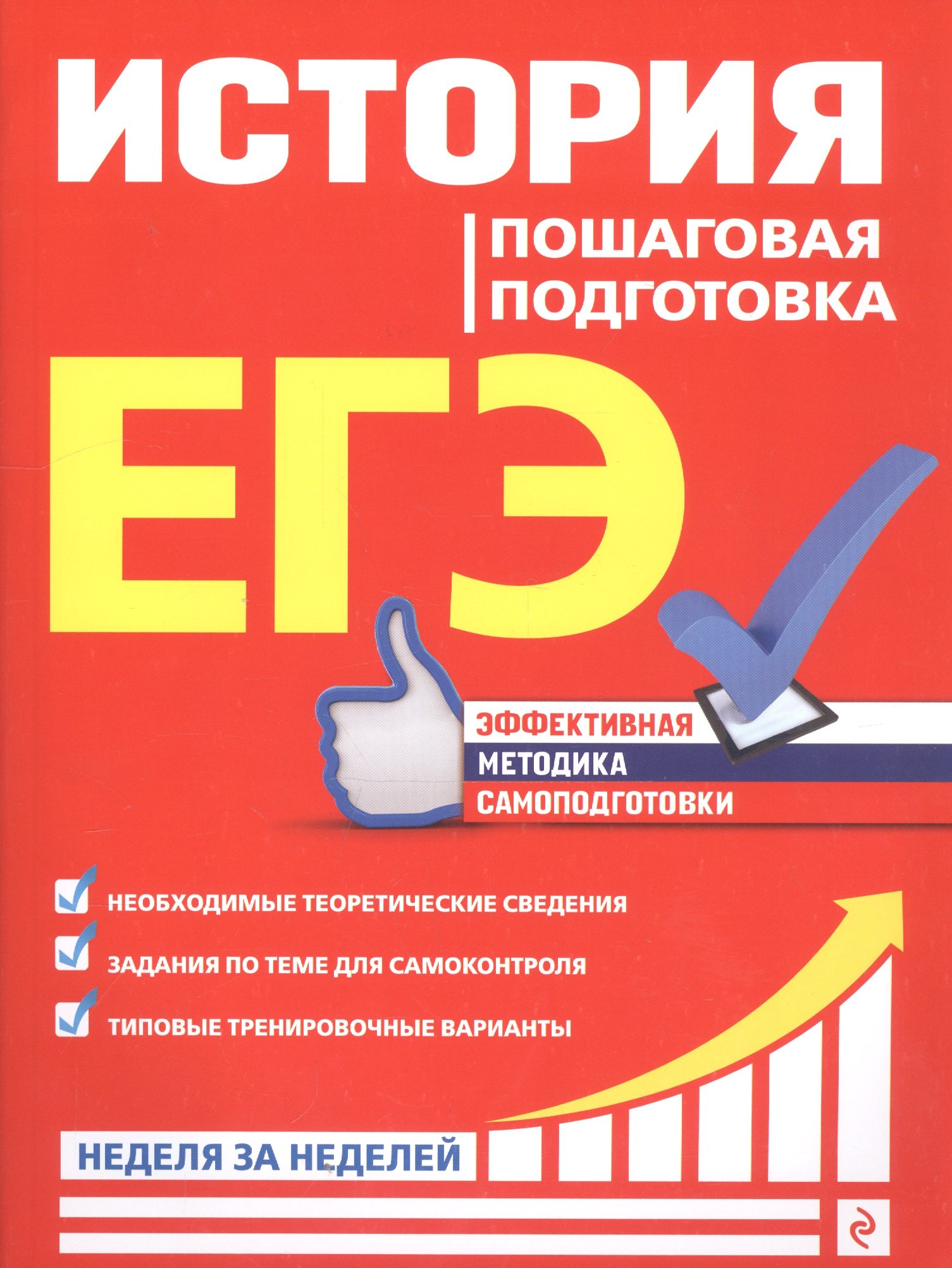 

ЕГЭ. История. Пошаговая подготовка