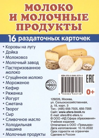 Молоко и молочные продукты. 16 раздаточных карточек