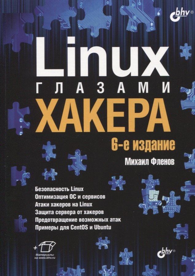 

Linux глазами хакера