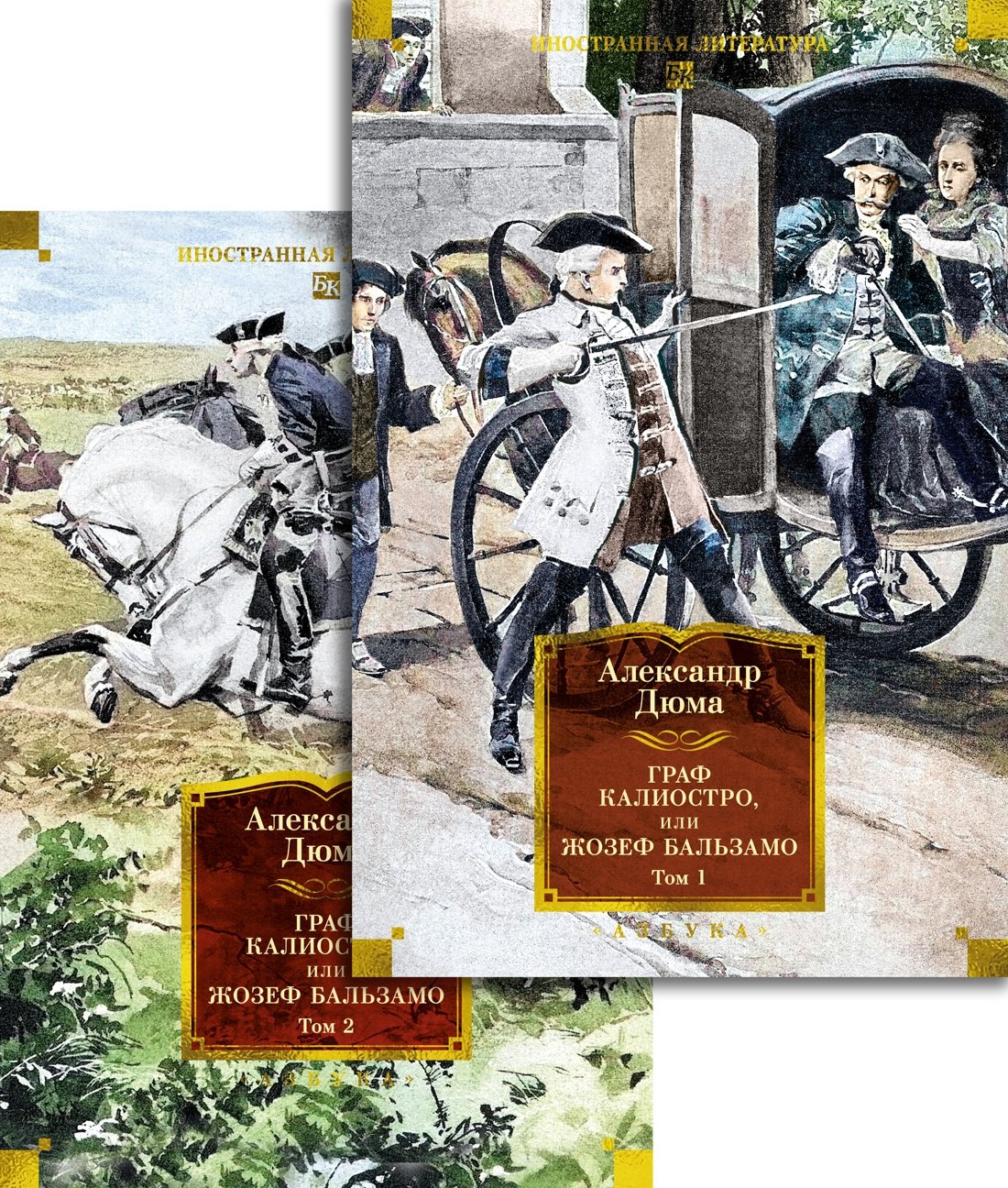 Граф Калиостро или Жозеф Бальзамо в 2 т комплект 2199₽