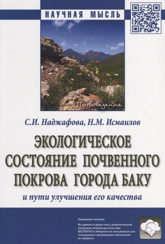 Экологическое состояние почвенного покрова города Баку и пути улучшения его качества 708₽