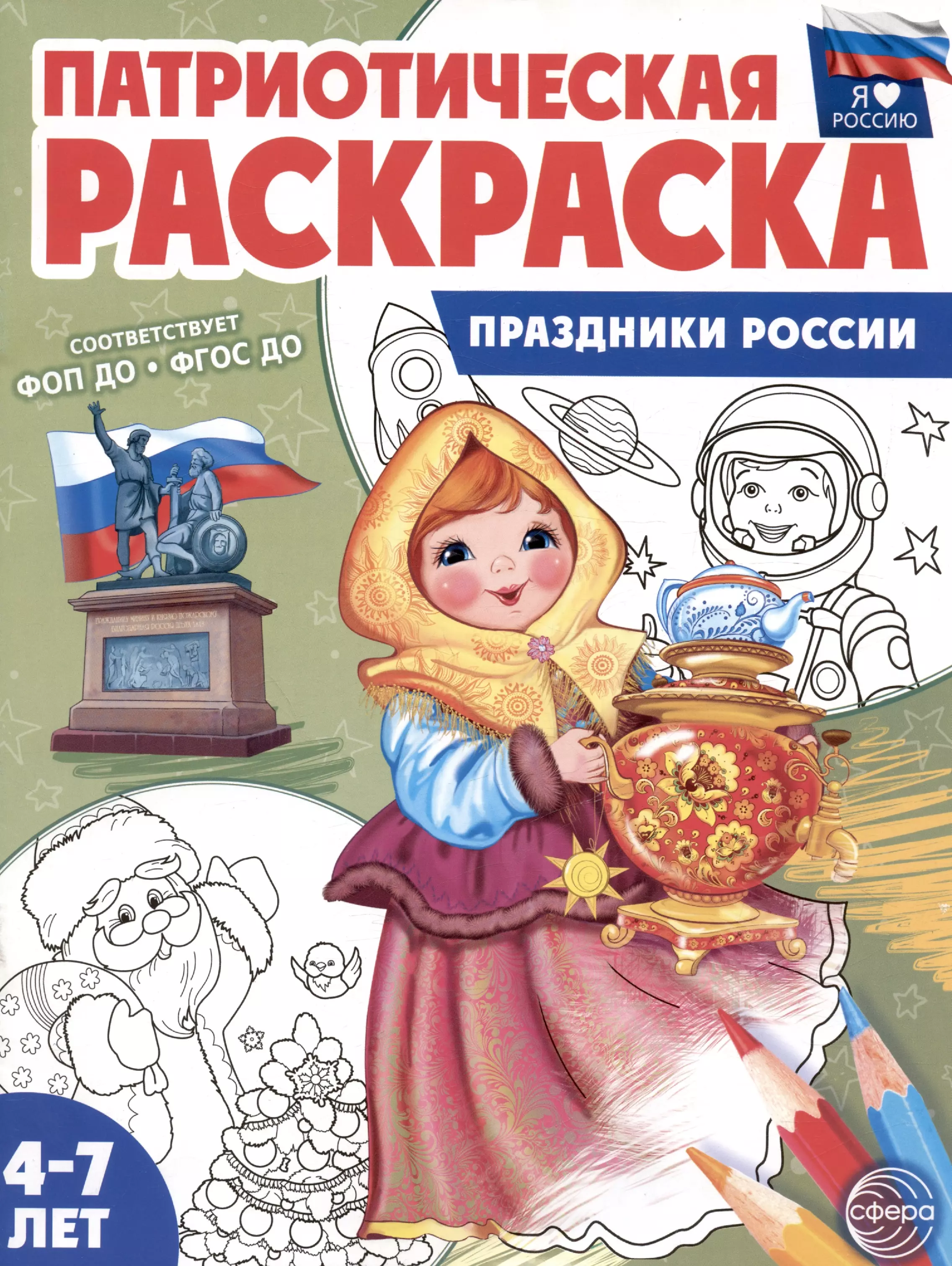 Патриотическая раскраска. Праздники России. 4-7 лет