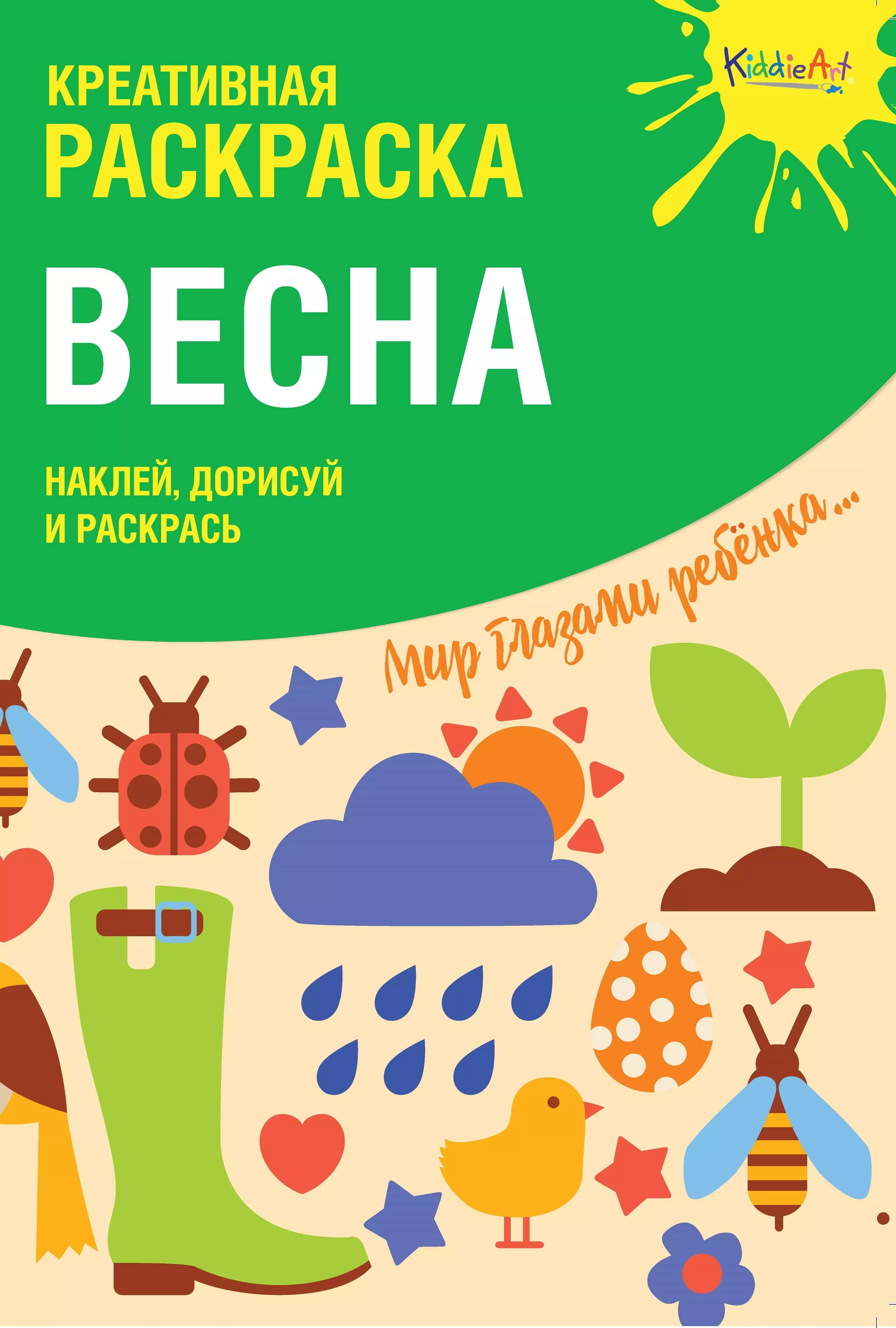 Креативная раскраска с наклейками Весна (А4)