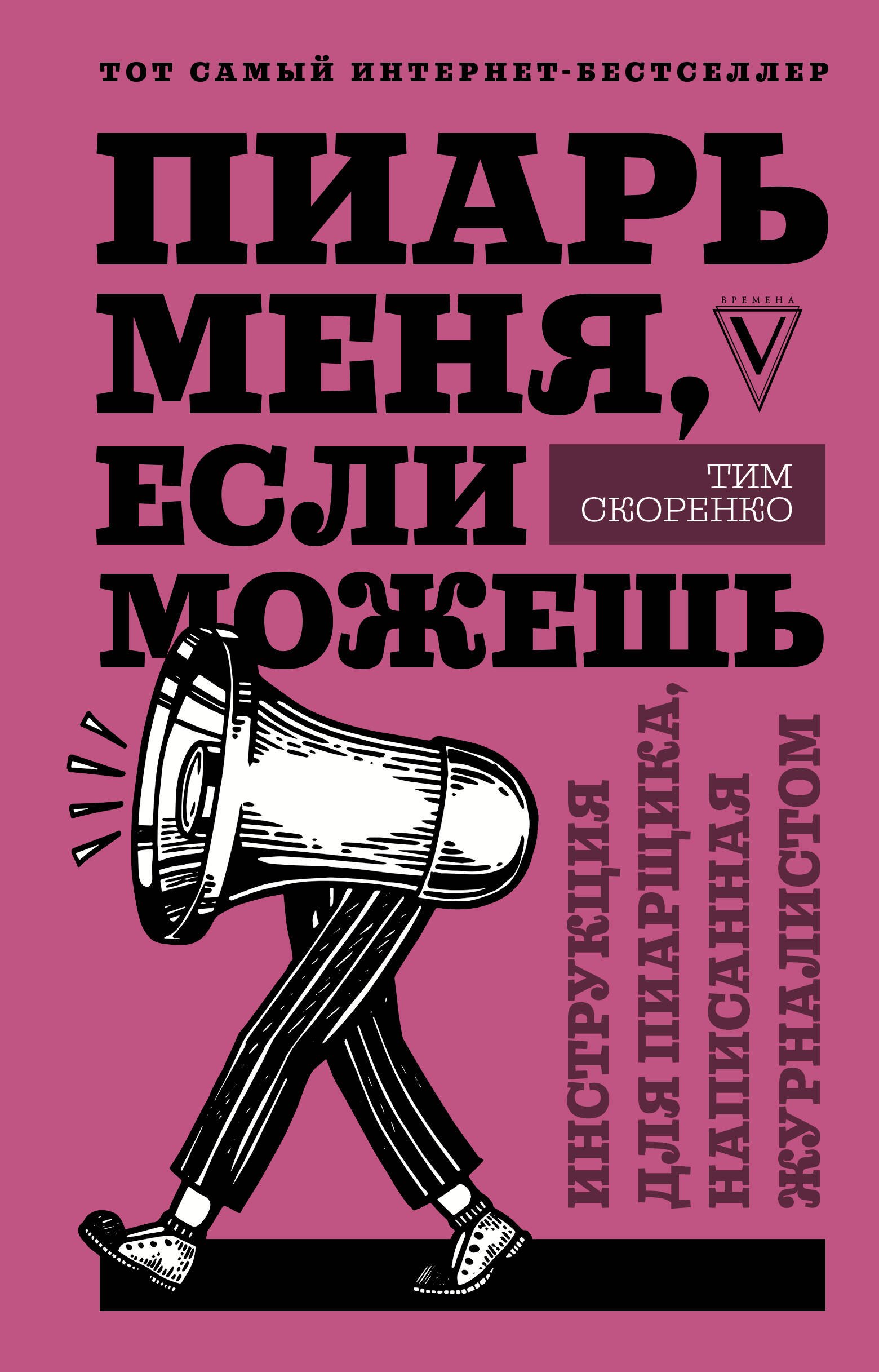 

Пиарь меня, если можешь. Инструкция для пиарщика, написанная журналистом