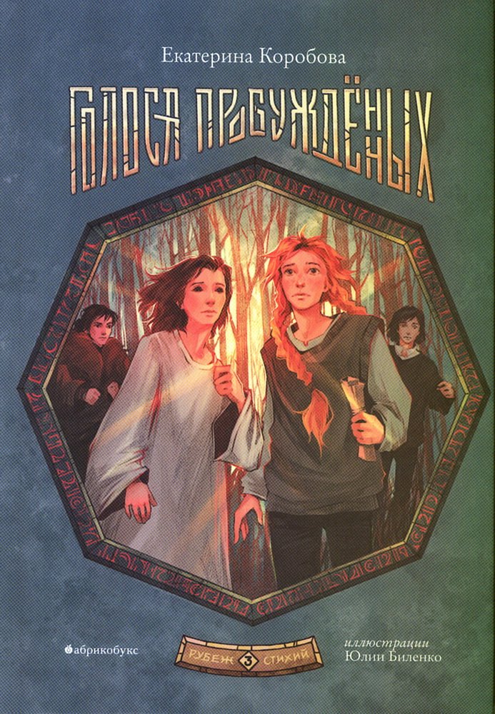 Рубеж стихий. Голоса пробуждённых. Книга третья.