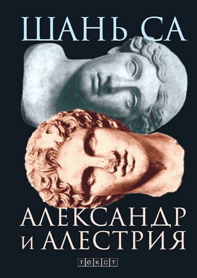 Александр и Алестрия 174₽