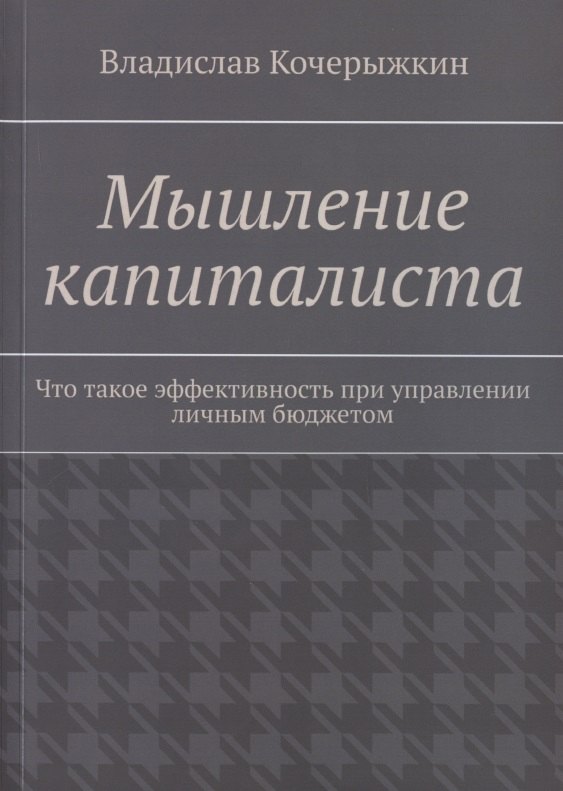 Мышление капиталиста. Что такое эффективность при управлении личным бюджетом