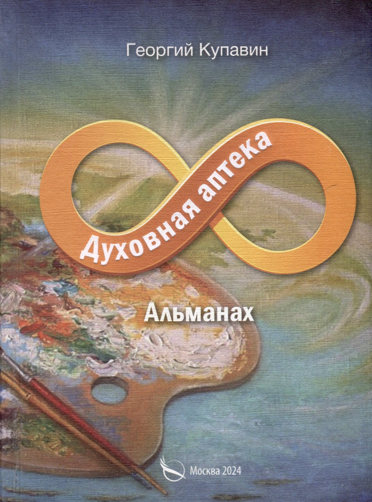 

Духовная аптека. Альманах